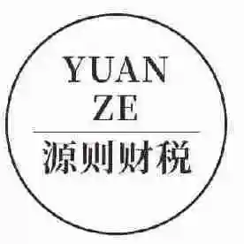 揭阳市源则企业财税管理有限公司