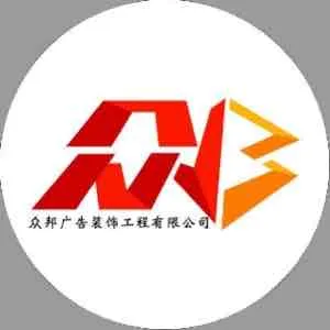连州市众邦广告装饰工程有限公司