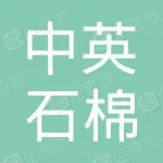 廊坊中英石棉化工有限公司