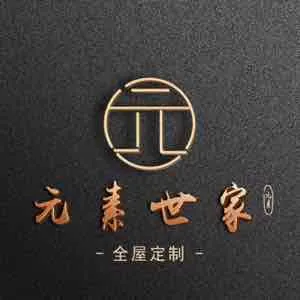 东莞市元素世家家具有限公司