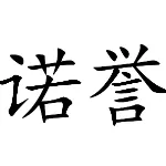 清远市清城区诺誉知识产权代理事务所（普通合伙）