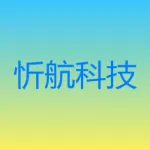 黄骅市忻航科技有限公司