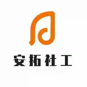 潮州市安拓社会工作综合服务中心