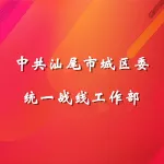 中共汕尾市城区委统一战线工作部