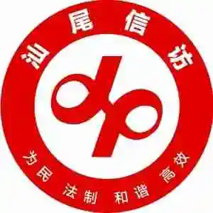 陆丰市信访局