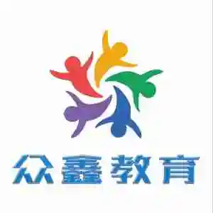 汕尾众鑫教育有限责任公司