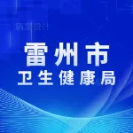 雷州市卫生健康局