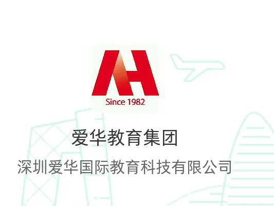 深圳市爱华国际教育科技有限公司