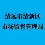 清远市清新区市场监督管理局