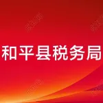 国家税务总局和平县税务局