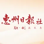 惠州报业传媒集团（惠州日报社）