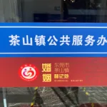 东莞市茶山镇社会事务局
