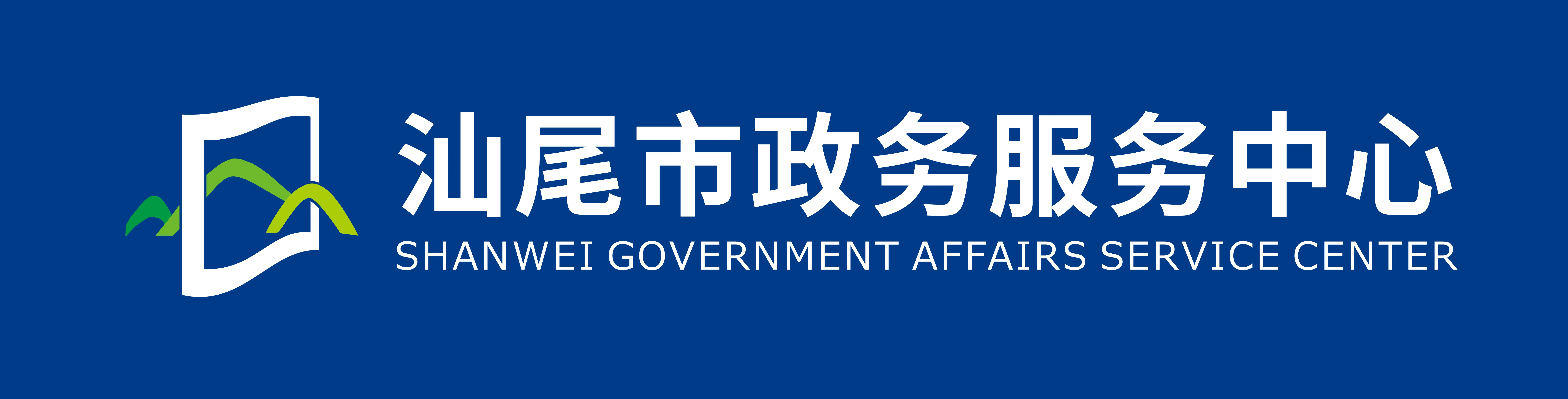 汕尾市政务服务大厅管理中心