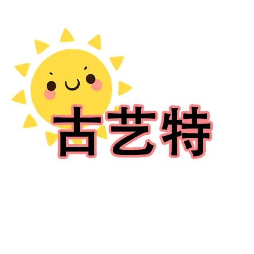 深圳古艺特电子科技有限公司