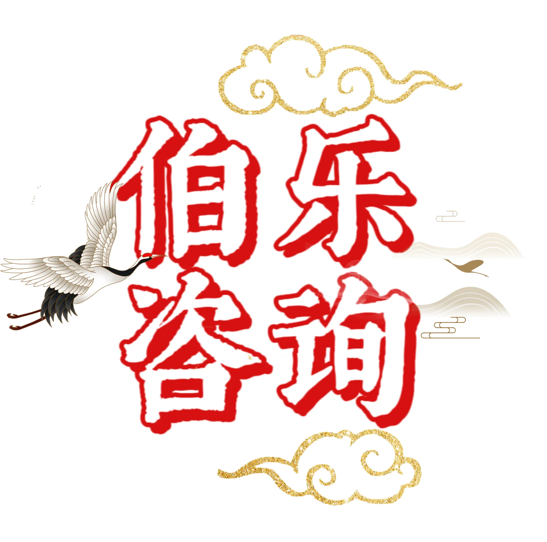 伯乐（广东）资源整合有限公司