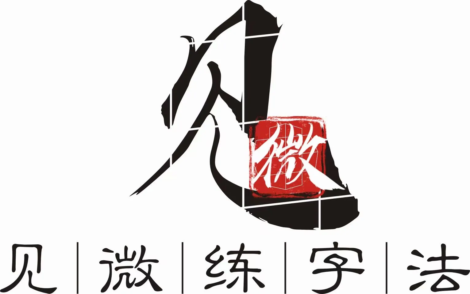 青岛西海岸新区见微艺术培训学校有限公司