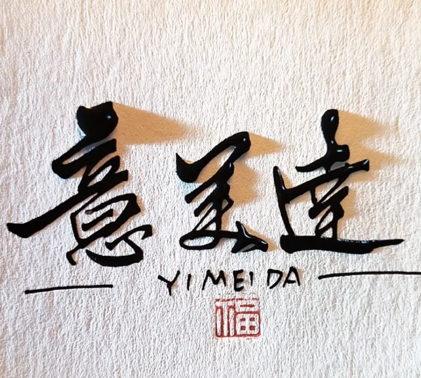 天津意美达物业服务有限公司