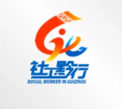 黔南州为民社会工作服务中心