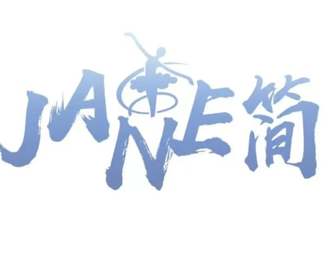 韶关简舞文化艺术有限公司
