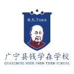 广宁县钱学森学校