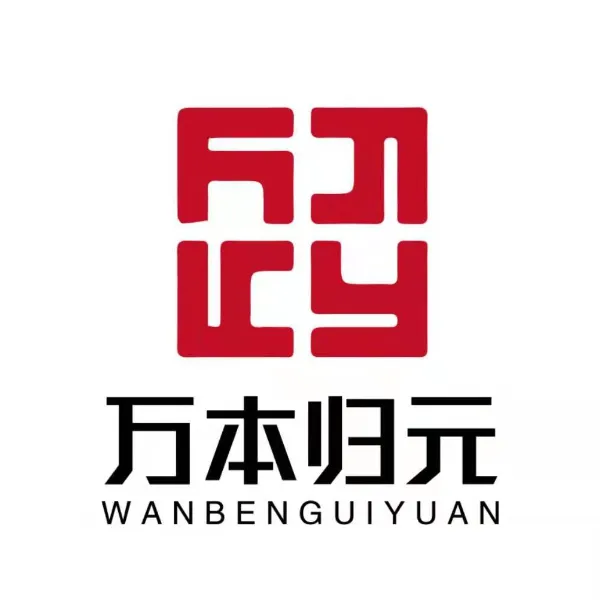 贵阳万本归元科技有限公司