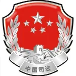 云浮市云城区司法局