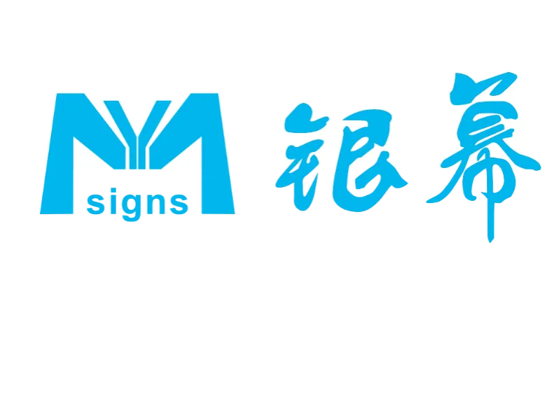 深圳市银幕光电科技有限公司