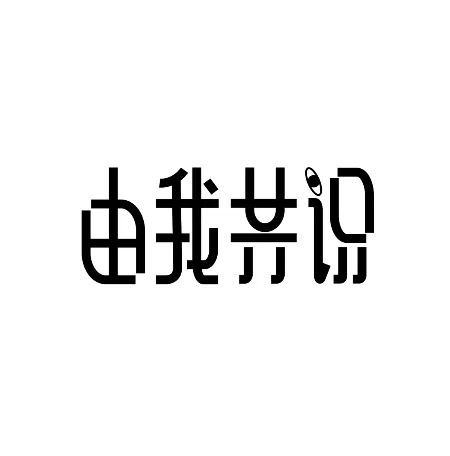 由我共识文化科技（佛山）有限公司
