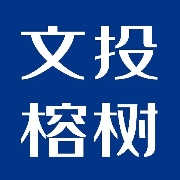 陕西文投榕树文化产业发展有限公司