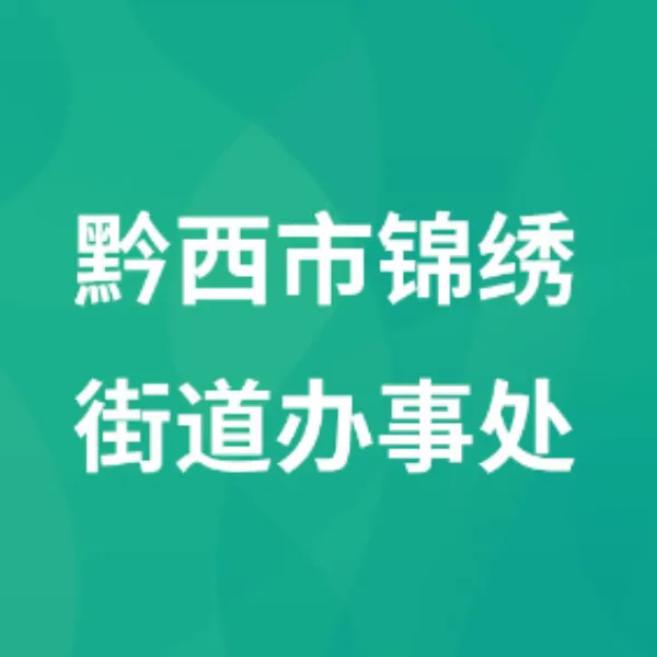 黔西市锦绣街道办事处