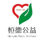 雷州市恒德爱心公益协会
