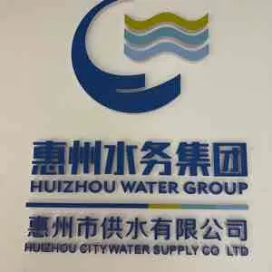 惠州市供水有限公司