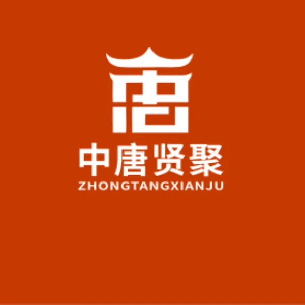 陕西中唐贤聚工程顾问有限公司