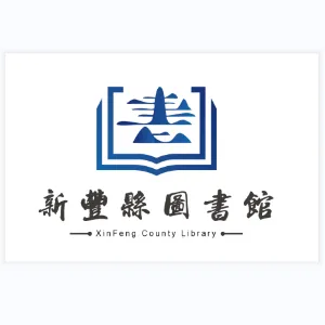 新丰县图书馆