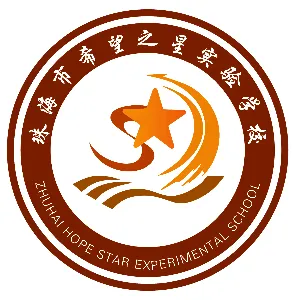 珠海市希望之星实验学校