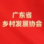 广东省乡村发展协会