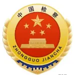 连州市人民检察院