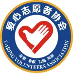 阳江市爱心志愿者协会