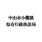 中山市小榄镇综合行政执法局