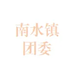 珠海市南水镇党建工作办公室