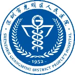 深圳市光明区人民医院（深圳市光明科学城医院）