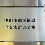 中山市西区街道综合治理办公室