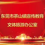 东莞市茶山镇宣传教育文体旅游办公室