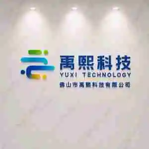 佛山市禹熙科技有限公司