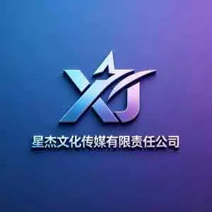 星杰文化传媒有限责任公司