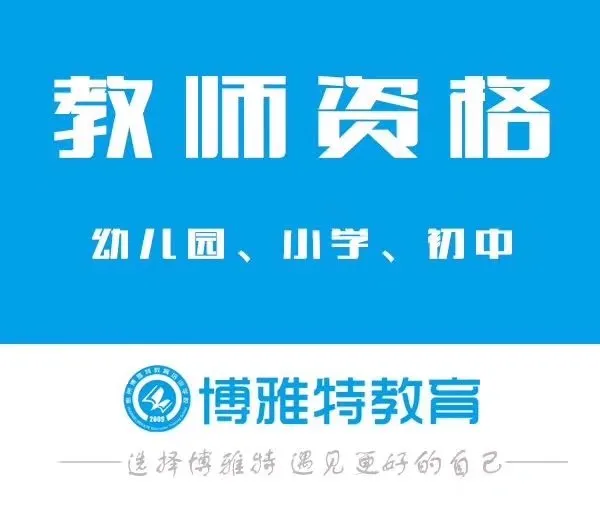教师资格证培训