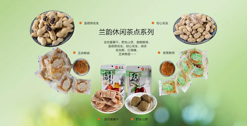 兰韵休闲茶点系列