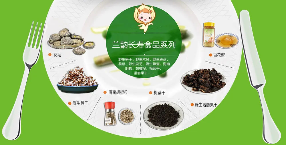 兰韵长寿食品系列