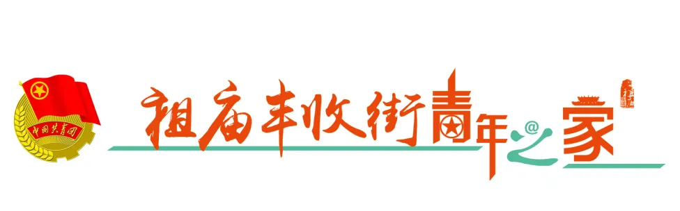祖庙丰收街青年之家
