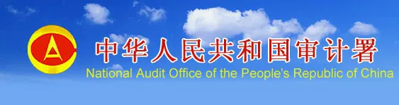 审计
